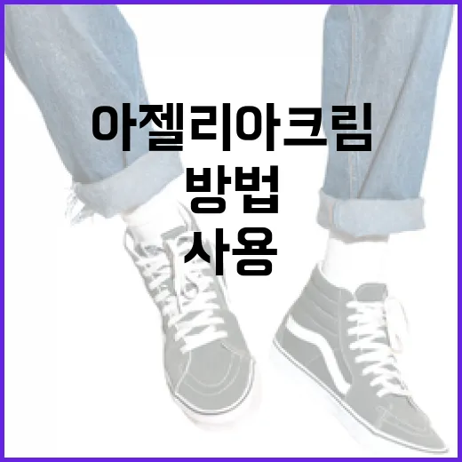 아젤리아크림 효과적으로 사용하는 방법 - 요약