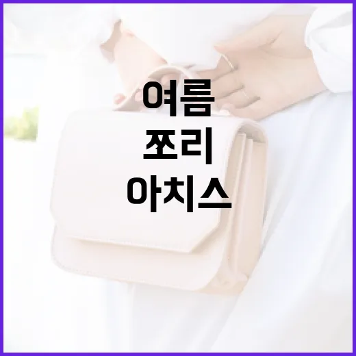 아치스 쪼리로 편안하고 스타일리시하게 여름 나기! - 요약