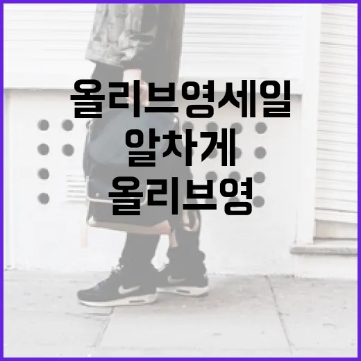 올리브영 세일을 알차게 활용하는 방법 - 요약