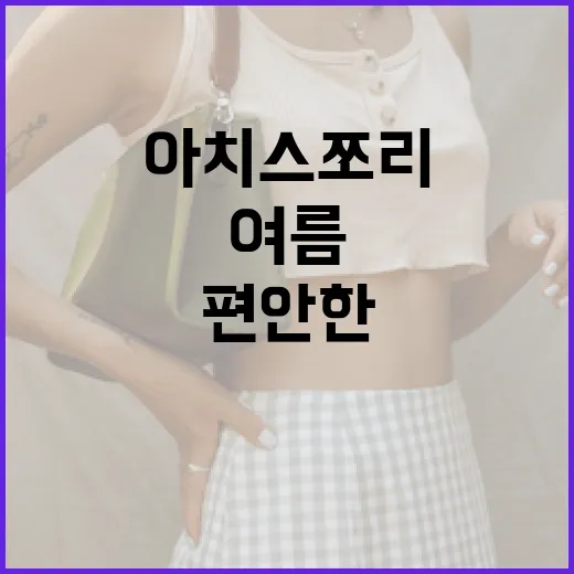 여름을 위한 편안한 선택, 아치스 쪼리 제대로 알아보기 - 요약