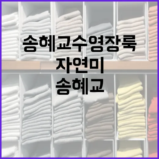 송혜교 수영장룩 스타일링 팁: 자연미를 돋보이게 하는 법