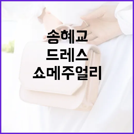 송혜교가 선택한 드레스와 쇼메 주얼리가 빛난 순간