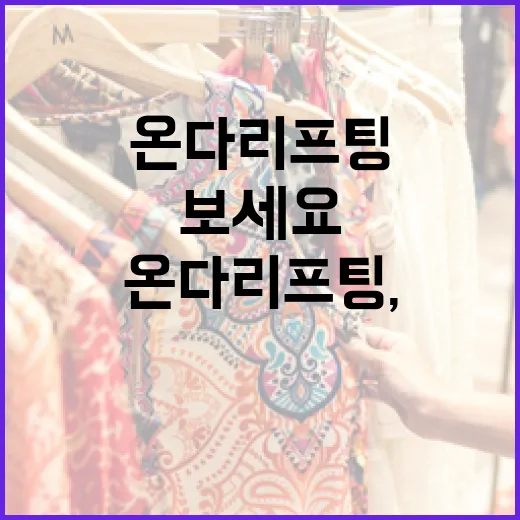 온다리프팅, 이렇게 활용해 보세요 - 요약