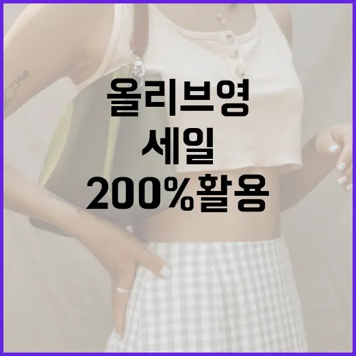 올리브영 세일을 200% 활용하는 방법 - 요약