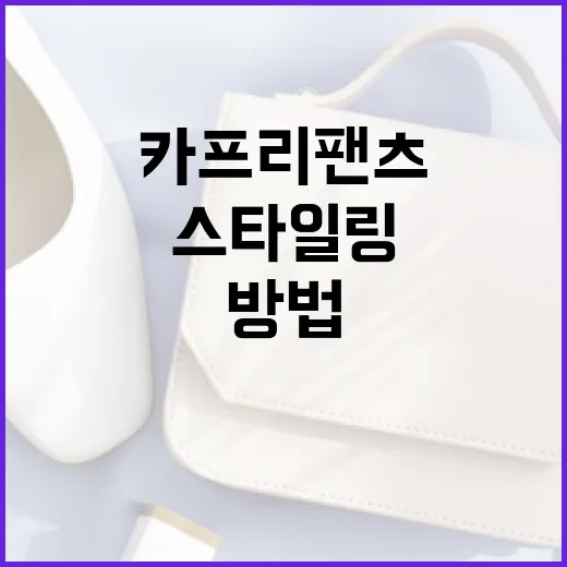 카프리팬츠로 멋지게 스타일링하는 방법 - 요약