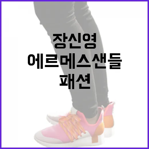 장신영이 선택한 에르메스 샌들로 완성하는 여름 패션 - 요약