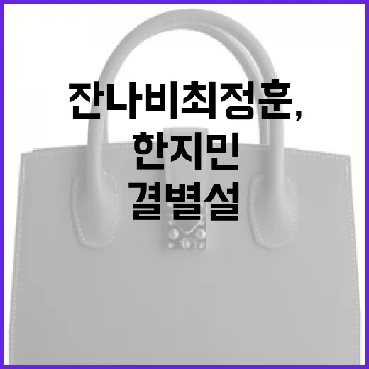 한지민과 잔나비 최정훈, 결별설의 진실은?