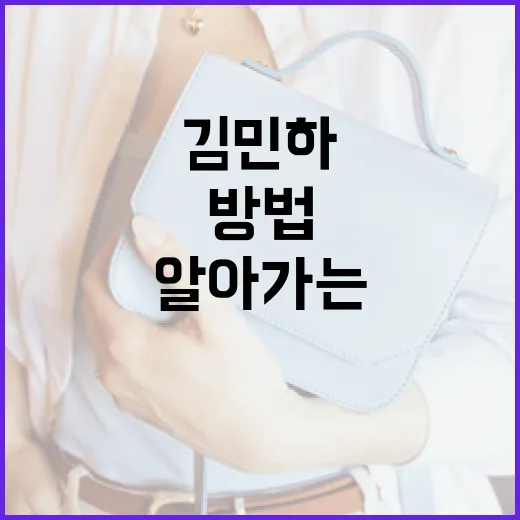 김민하를 알아가는 방법: 일상 속에서 발견하기 - 요약