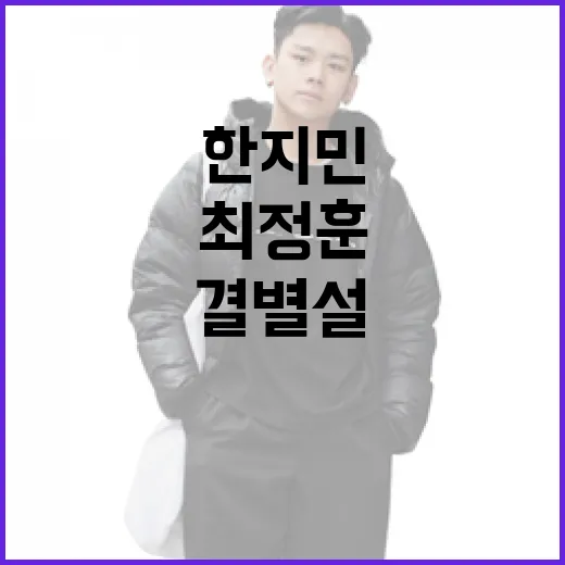 한지민과 최정훈, 결별설 그 후의 패션 스타일 변화 - 요약