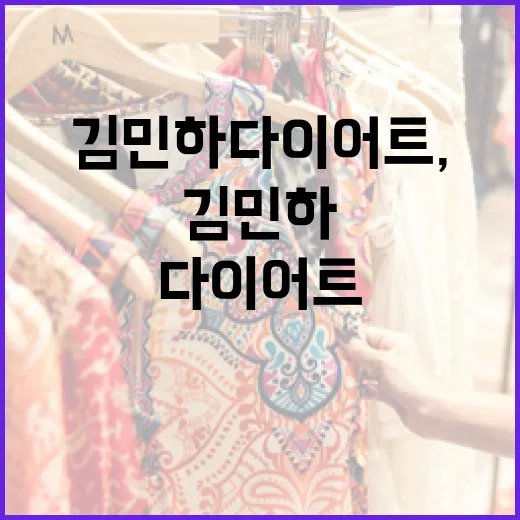 김민하 다이어트, 이렇게 시작해보세요! - 요약
