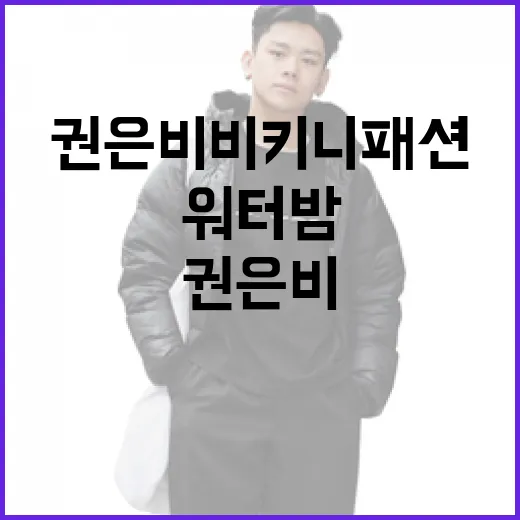 권은비 비키니 패션과 워터밤 준비 팁 - 요약