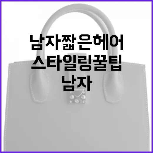 남자 짧은 헤어 스타일링 꿀팁 - 요약