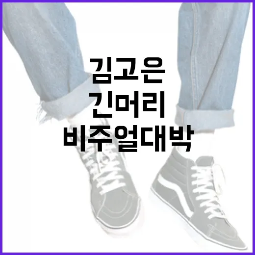 김고은의 긴머리 관리법, 비주얼 대박 비결은?