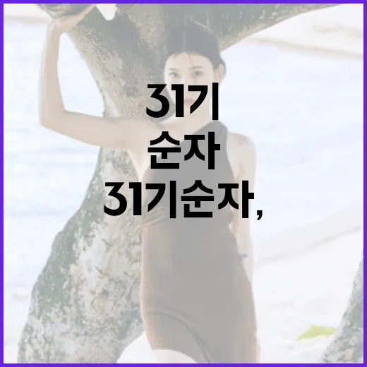 31기 순자, 그들의 이야기와 성공 비결 - 요약