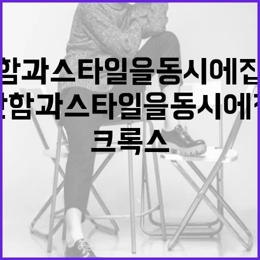 크록스 발레로 편안함과 스타일을 동시에 잡는 법 - 요약