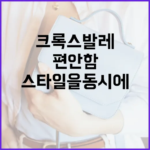 크록스 발레: 편안함과 스타일을 동시에 - 요약