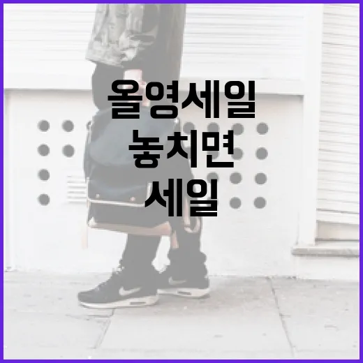 올영세일에서 절대 놓치면 안 될 쇼핑 팁 - 요약