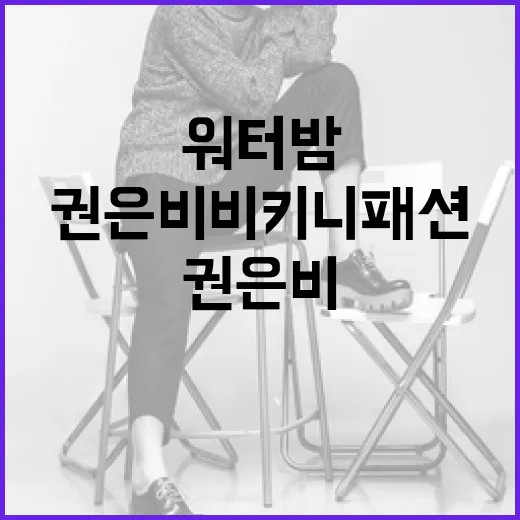 권은비 비키니 패션…