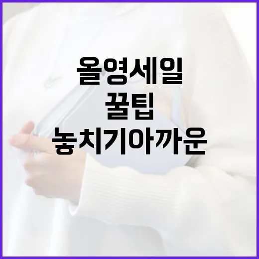 올영세일 완전정복: 놓치기 아까운 꿀팁 - 요약