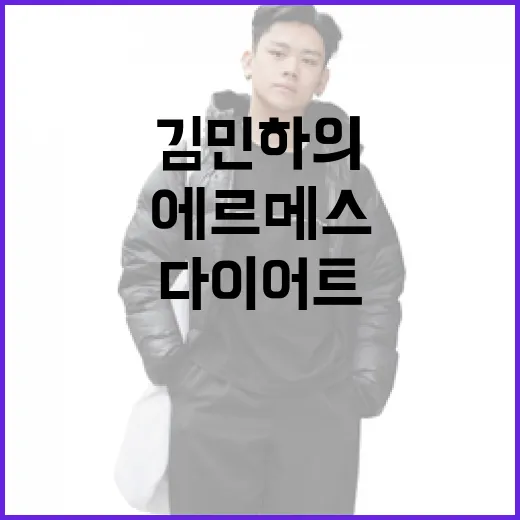김민하의 다이어트 성공 비결과 에르메스의 연관성? - 요약