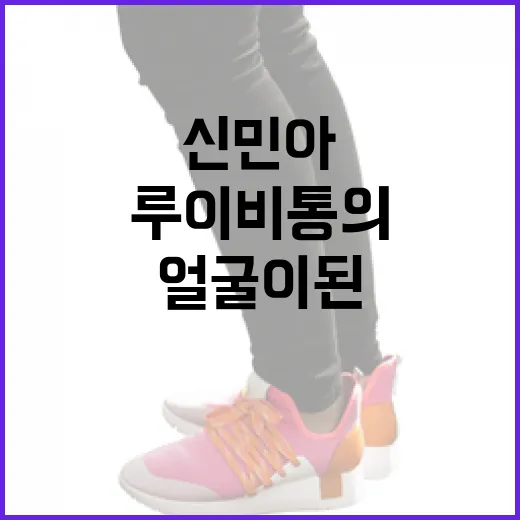 신민아, 루이비통의 새로운 얼굴이 된 이유 - 요약