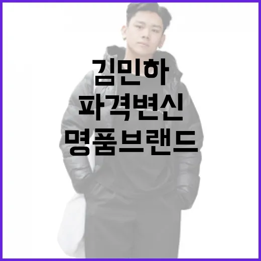 김민하의 파격 변신과 명품 브랜드 이야기 - 요약