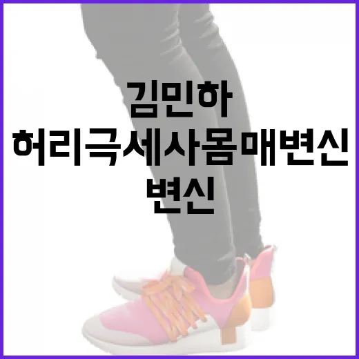 김민하처럼 허리 극세사 몸매 변신하는 방법 - 요약
