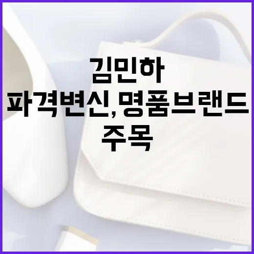 김민하의 파격 변신, 명품 브랜드가 주목하는 이유 - 요약