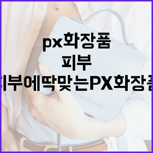 피부에 딱 맞는 PX 화장품 고르는 방법 - 요약