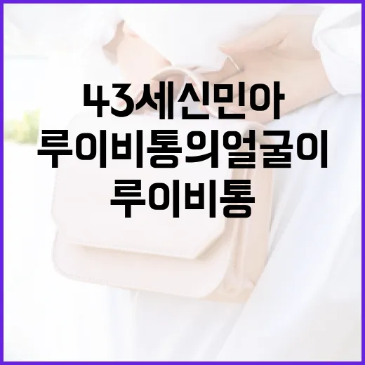43세 신민아, 루이비통의 얼굴이 되다: 그녀의 매력은 무엇일까? - 요약