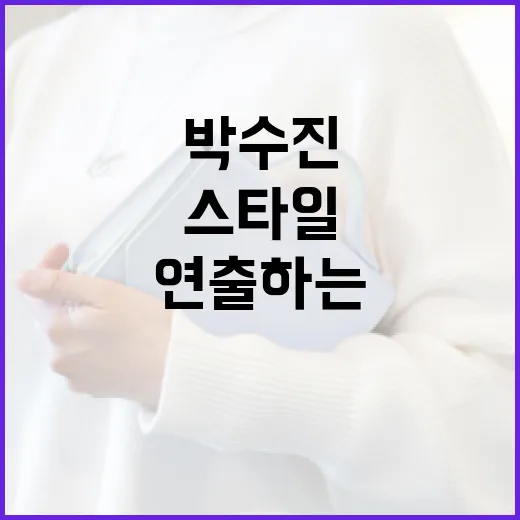박수진처럼 자연스러운 스타일을 연출하는 방법 - 요약