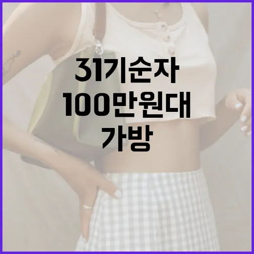 31기 순자와 100만원대 가방, 가치 있는 선택을 위한 팁 - 요약