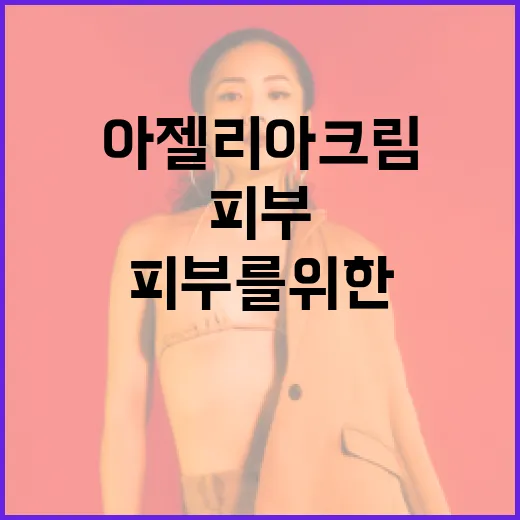 아젤리아크림, 피부를 위한 자연의 선물 - 요약