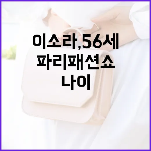 이소라, 56세 나이에 파리 패션쇼를 빛낸 비결 - 요약