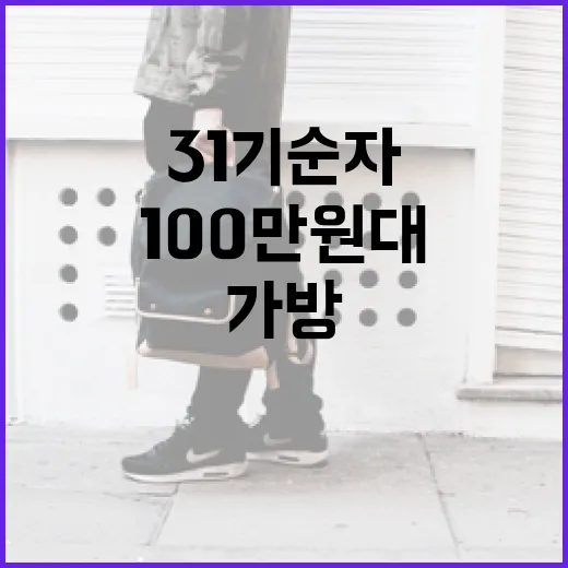 31기 순자가 선택한 100만원대 가방, 이렇게 고르세요! - 요약