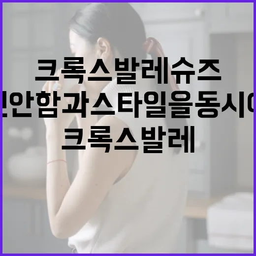 크록스 발레 슈즈: 편안함과 스타일을 동시에! - 요약