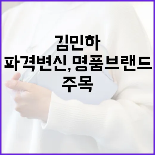 김민하의 파격 변신, 명품 브랜드의 주목을 받다 - 요약