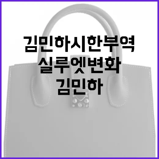 김민하 시한부 역으로 본 실루엣 변화의 비밀 - 요약