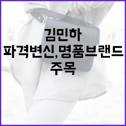 김민하의 파격 변신, 명품 브랜드의 새로운 주목 - 요약