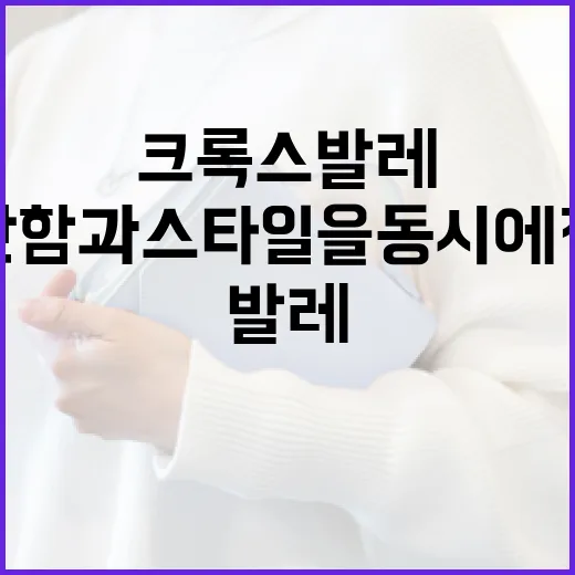 크록스 발레: 편안함과 스타일을 동시에 잡는 법 - 요약
