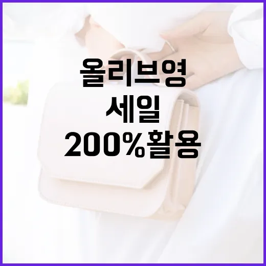 올리브영 세일을 200% 활용하는 방법 - 요약