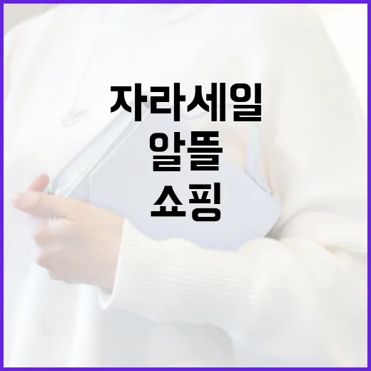 자라 세일에서 알뜰하게 쇼핑하는 방법 - 요약