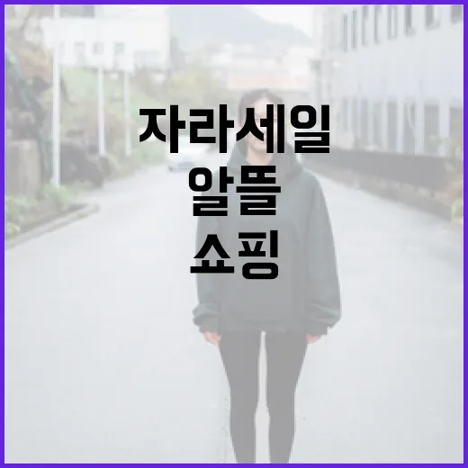 자라 세일에서 알뜰하게 쇼핑하는 방법 - 요약