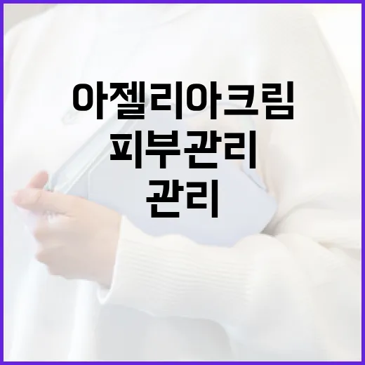 아젤리아크림을 활용하는 방법: 피부 관리의 새로운 길 - 요약