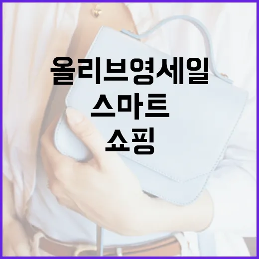 올리브영 세일에서 득템하는 방법: 스마트한 쇼핑 팁 - 요약