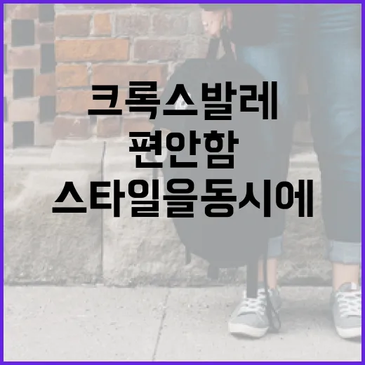 크록스 발레 즐기기: 편안함과 스타일을 동시에! - 요약