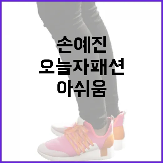 손예진의 오늘자 패션, 아쉬움과 반전의 매력 - 요약