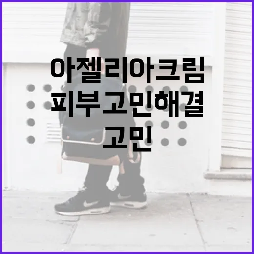 아젤리아크림으로 피부 고민 해결하기 - 요약