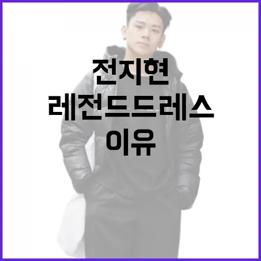 전지현의 레전드 드레스, 이목을 집중시키는 이유 - 요약