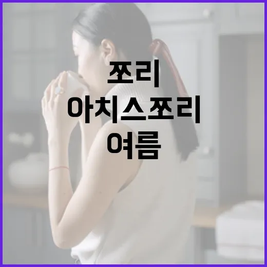 아치스 쪼리 제대로 신는 법: 여름 필수 아이템 활용하기 - 요약